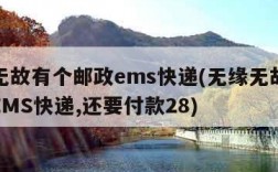 无缘无故有个邮政ems快递(无缘无故有个邮政EMS快递,还要付款28)