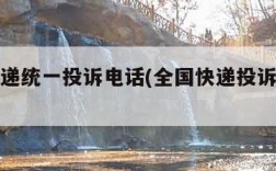 全国快递统一投诉电话(全国快递投诉电话是多少)