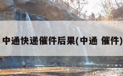 中通快递催件后果(中通 催件)