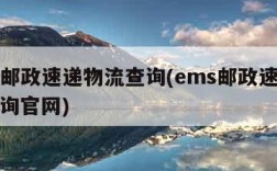 ems邮政速递物流查询(ems邮政速递物流查询官网)