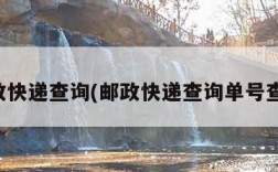 邮政快递查询(邮政快递查询单号查询)