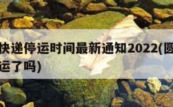 圆通快递停运时间最新通知2022(圆通速递停运了吗)