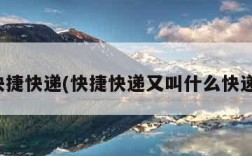快捷快递(快捷快递又叫什么快递)