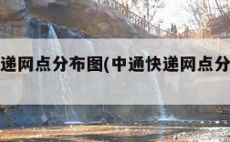 中通快递网点分布图(中通快递网点分布情况)