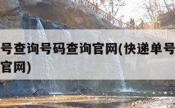 快递单号查询号码查询官网(快递单号查询单号查询官网)