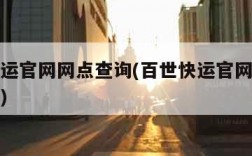 百世快运官网网点查询(百世快运官网网点查询电话)