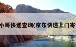 京东小哥快递查询(京东快递上门寄快递)