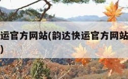 韵达快运官方网站(韵达快运官方网站单号查询电话)