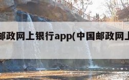 中国邮政网上银行app(中国邮政网上银行下载)