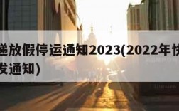 快递放假停运通知2023(2022年快递停发通知)