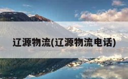 辽源物流(辽源物流电话)