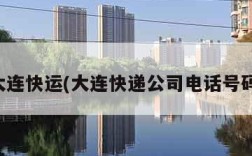 大连快运(大连快递公司电话号码)
