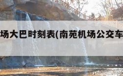 南苑机场大巴时刻表(南苑机场公交车站查询)
