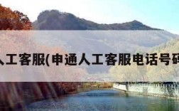 申通人工客服(申通人工客服电话号码多少)