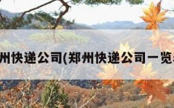 郑州快递公司(郑州快递公司一览表)