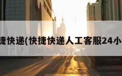 快捷快递(快捷快递人工客服24小时)