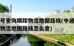 中通单号查询跟踪物流地图路线(中通单号查询跟踪物流地图路线怎么查)