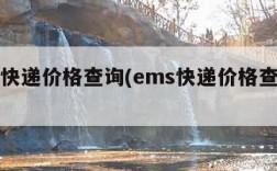 ems快递价格查询(ems快递价格查询官网)