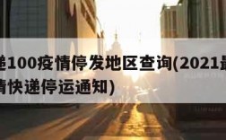 快递100疫情停发地区查询(2021最新疫情快递停运通知)