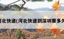 河北快递(河北快递到深圳要多久)