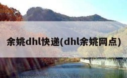 余姚dhl快递(dhl余姚网点)