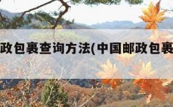 中国邮政包裹查询方法(中国邮政包裹怎么查询)