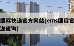 ems国际快递官方网站(ems国际官网查询快递查询)