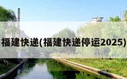 福建快递(福建快递停运2025)