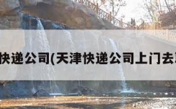天津快递公司(天津快递公司上门去取件)