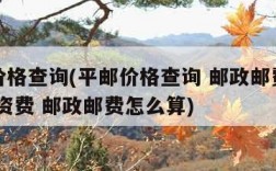 平邮价格查询(平邮价格查询 邮政邮费计算 邮政资费 邮政邮费怎么算)