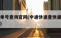 查快递单号查询官网(中通快递查快递单号查询官网)