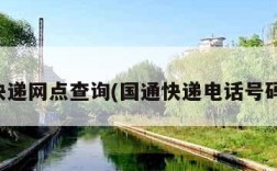 国通快递网点查询(国通快递电话号码查询)