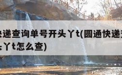 圆通快递查询单号开头丫t(圆通快递查询单号开头丫t怎么查)