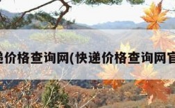 快递价格查询网(快递价格查询网官网)