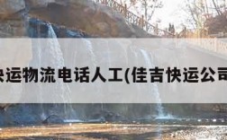 佳吉快运物流电话人工(佳吉快运公司电话)