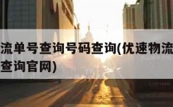 优速物流单号查询号码查询(优速物流单号查询号码查询官网)