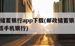 邮政储蓄银行app下载(邮政储蓄银行app下载手机银行)