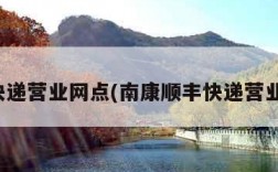 顺丰快递营业网点(南康顺丰快递营业网点)
