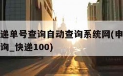 申通快递单号查询自动查询系统网(申通快递单号查询_快递100)