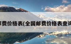 全国邮费价格表(全国邮费价格表查询官网)