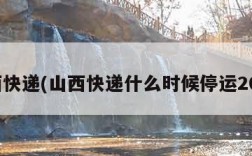 山西快递(山西快递什么时候停运2025)