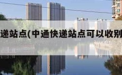 中通快递站点(中通快递站点可以收别的快递吗)