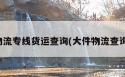 物流专线货运查询(大件物流查询)