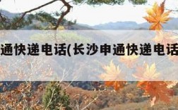 长沙申通快递电话(长沙申通快递电话号码多少)