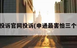 申通投诉官网投诉(申通最害怕三个投诉)