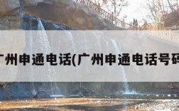 广州申通电话(广州申通电话号码)