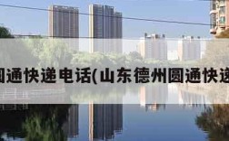 德州圆通快递电话(山东德州圆通快递电话)