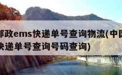 中国邮政ems快递单号查询物流(中国邮政ems快递单号查询号码查询)