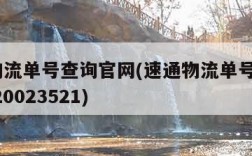 速通物流单号查询官网(速通物流单号查询8000020023521)