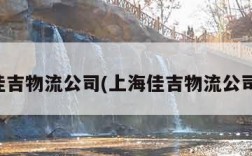 上海佳吉物流公司(上海佳吉物流公司招聘)